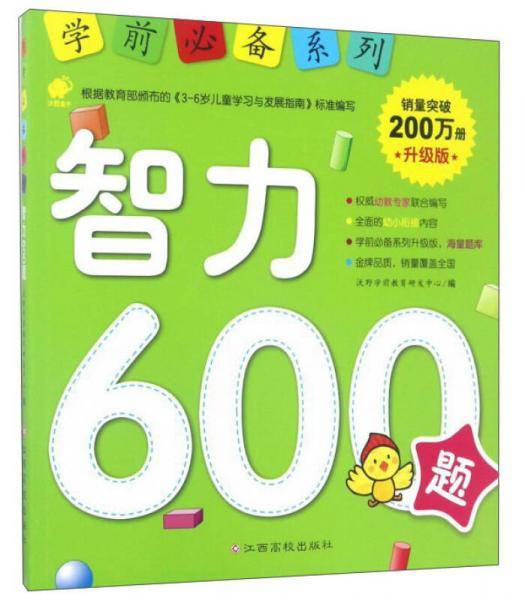 学前必备升级版:智力600题