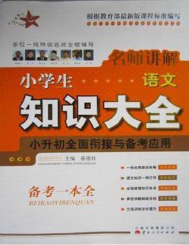 名师讲解·小学生知识大全