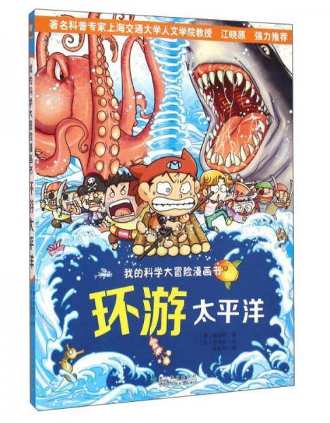 我的科学大冒险漫画书：环游太平洋