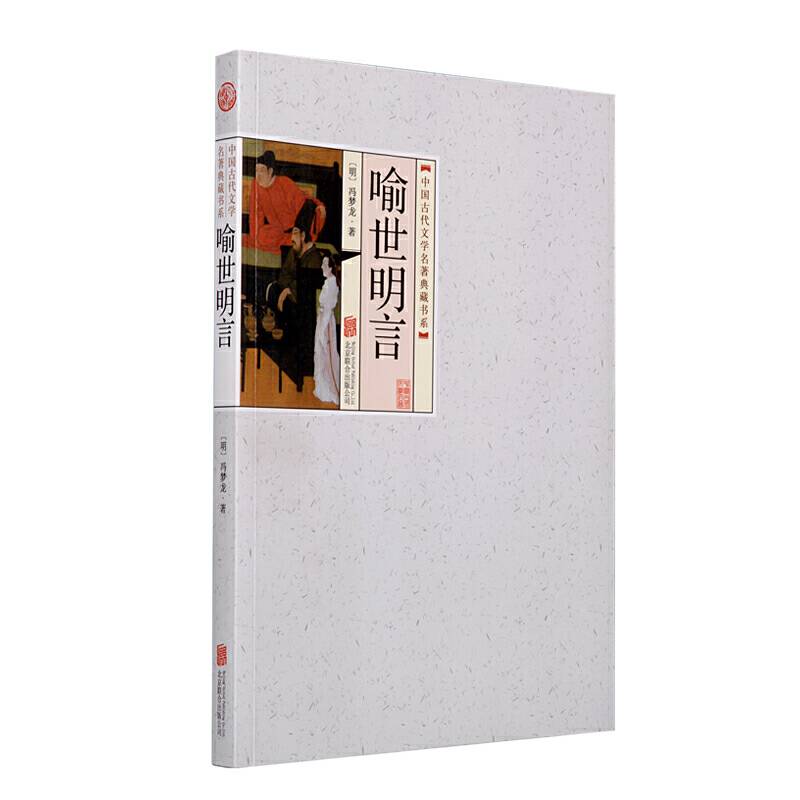 中国古代文学名著典藏书系《喻世明言》平装