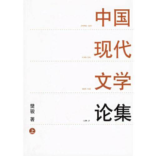 中国现代文学论集（上下册）