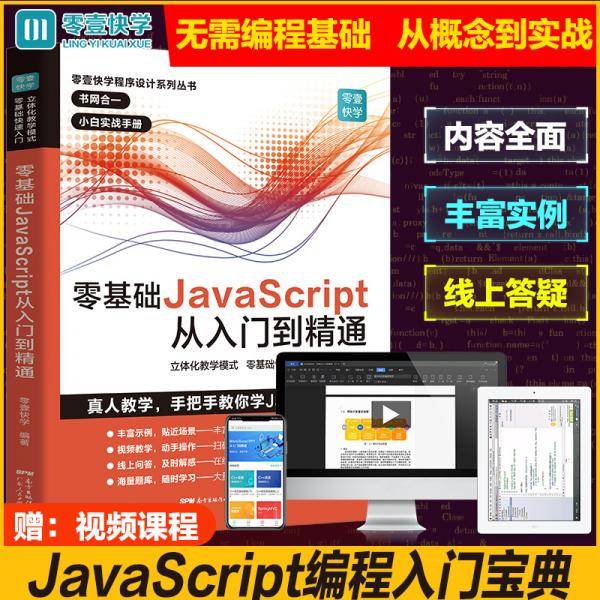 零基础JavaScript从入门到精通