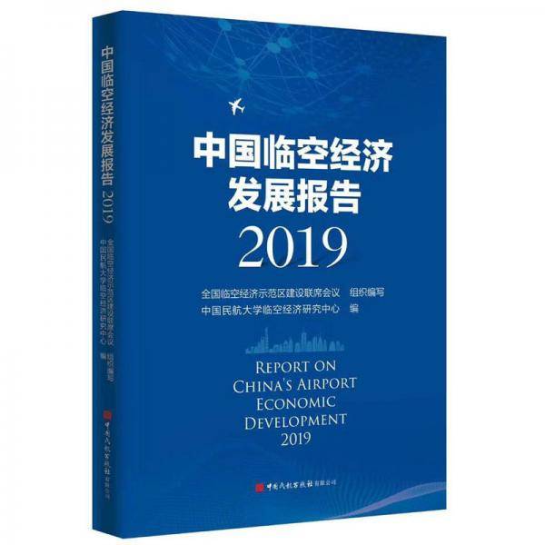 中国临空经济发展报告（2019）
