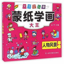 天才豆儿童蒙纸学画大王・人物风景