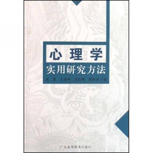 心理学实用研究方法