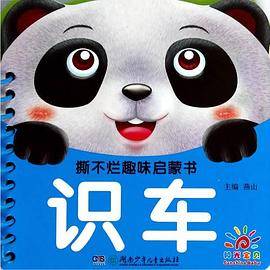 撕不烂趣味启蒙书――识车