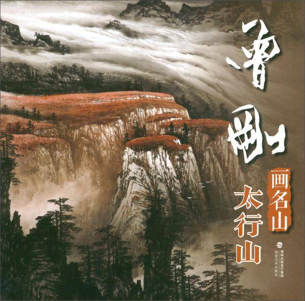 曾刚画名山――太行山