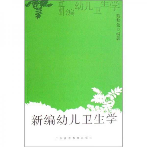 新编幼儿卫生学