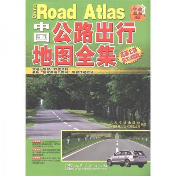 中国公路出行地图全集