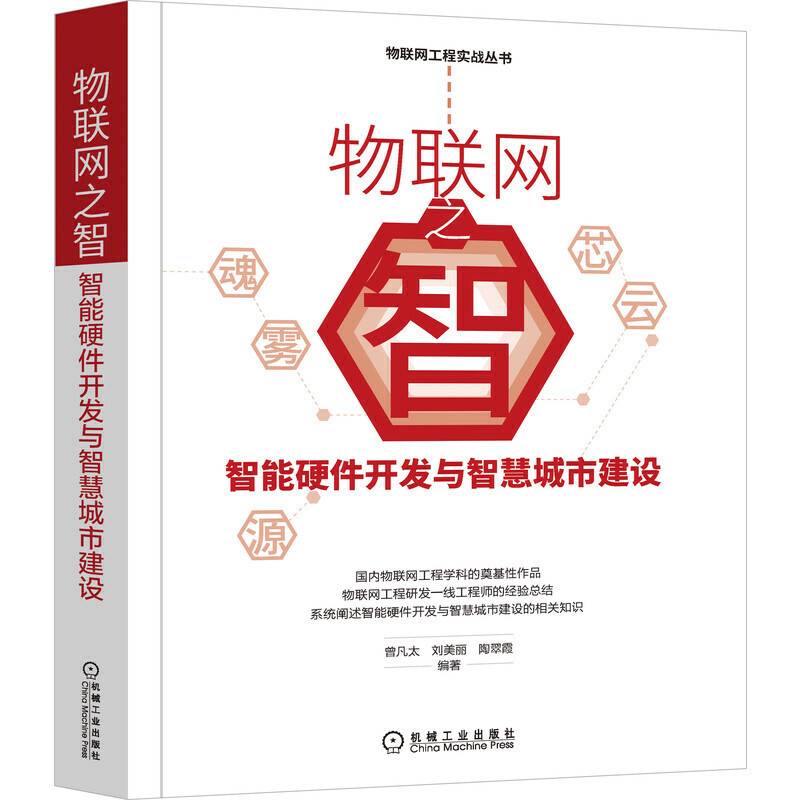 物联网之智：智能硬件开发与智慧城市建设