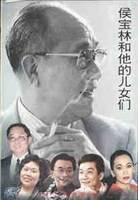 侯宝林和他的儿女们