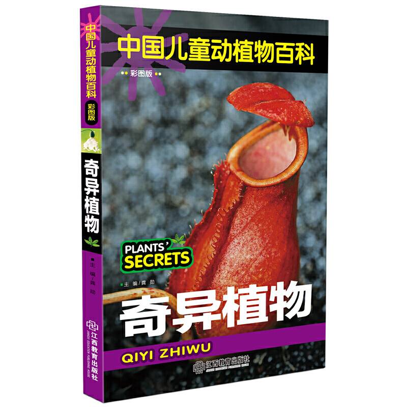 奇异植物/中国儿童动植物百科（彩图版）