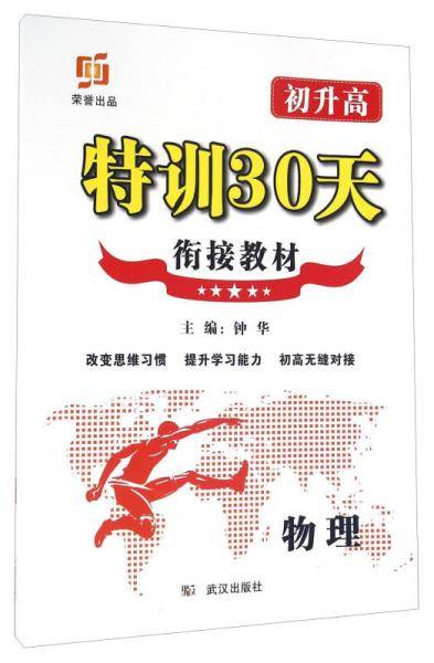 特训30天：物理（初升高 衔接教材）