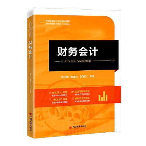 财务会计 中经金课会计专业精品课程