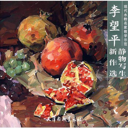 李望平静物写生新作选