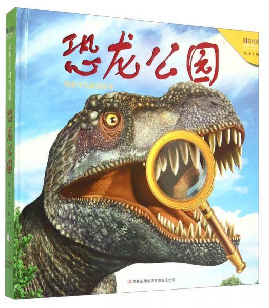 炫彩少儿科普丛书：恐龙公园