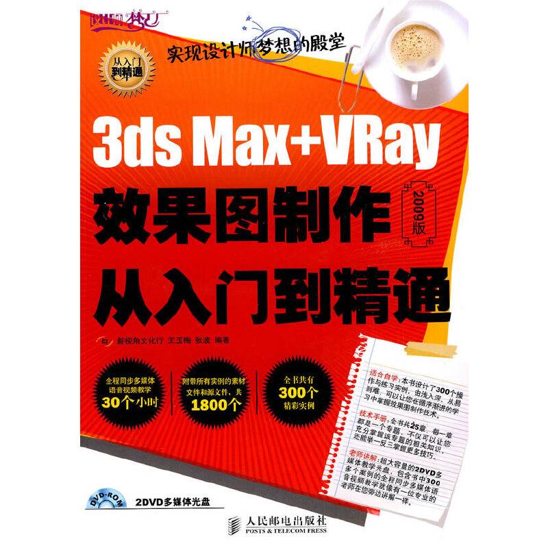 3ds Max+VRay效果图制作从入门到精通
