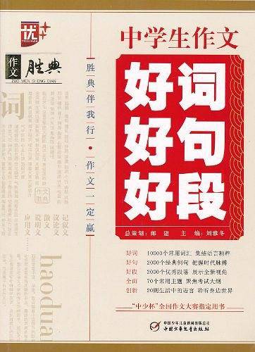 中学生作文好词好句好段