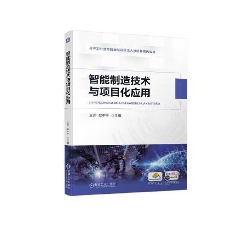 智能制造技术与项目化应用