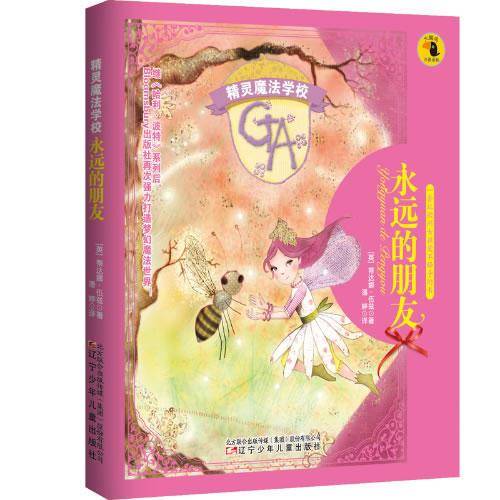 精灵魔法学校：永远的朋友