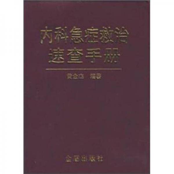 内科急症救治速查手册