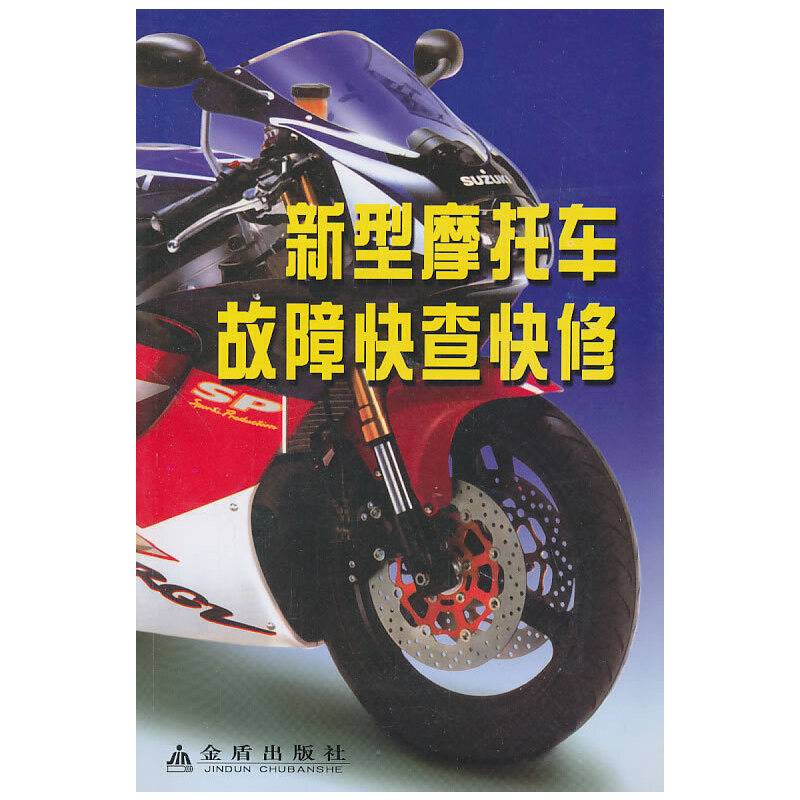 新型摩托车故障快查快修