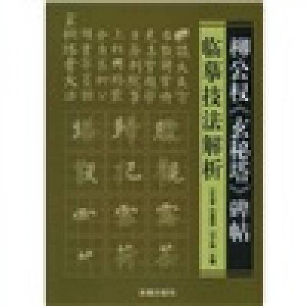 柳公权《玄秘塔》碑帖临摹技法解析