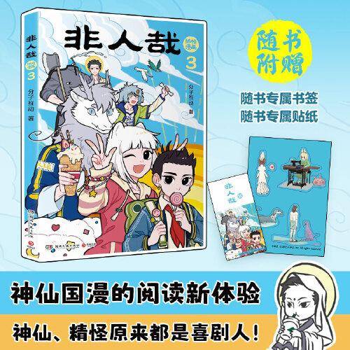 非人哉抓帧漫画3