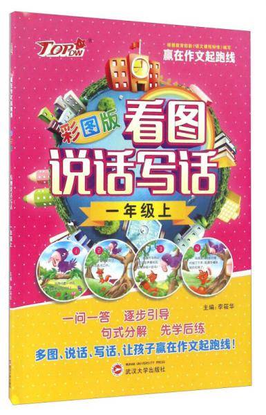 看图说话写话：一年级上（彩图版）
