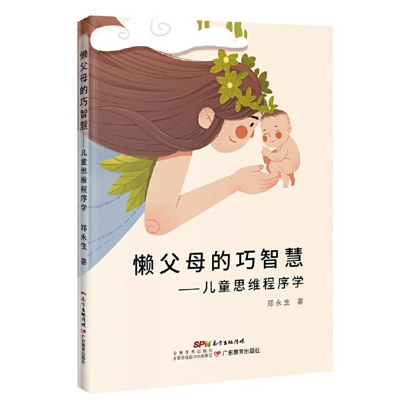 懒父母的巧智慧：儿童思维程序学