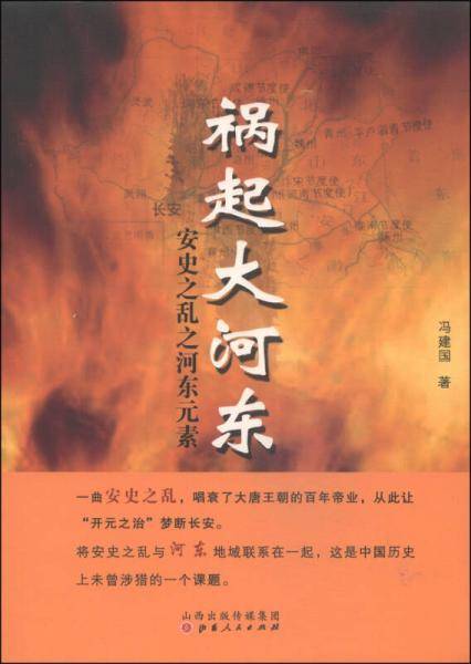 祸起大河东