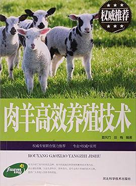 肉羊高效养殖技术