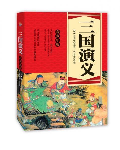 语文必读：三国演义（青少年版）