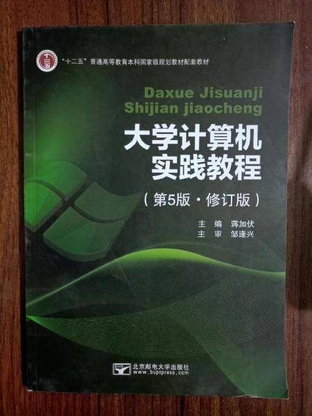 大学计算机实践教程 第五版 修订版