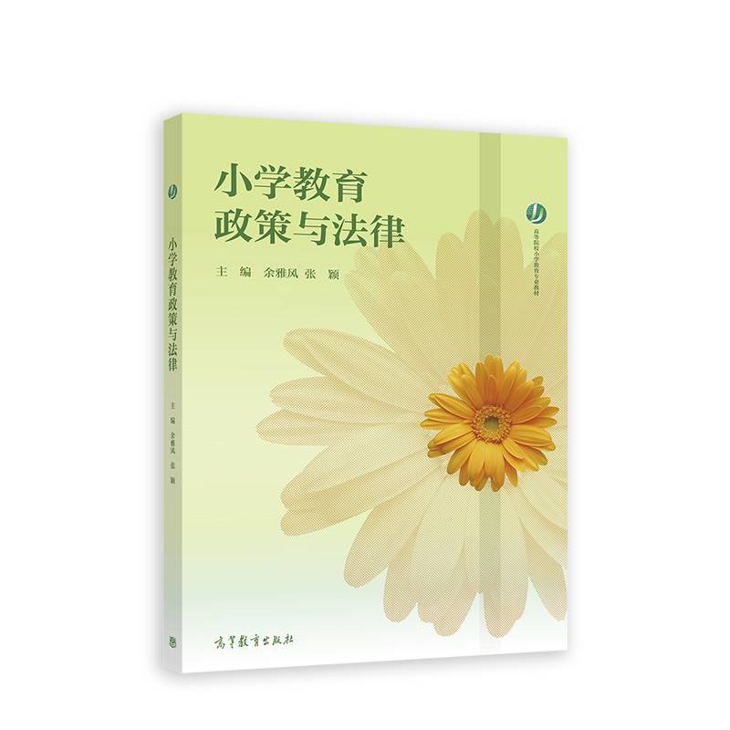 小学教育政策与法律