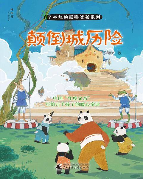 了不起的熊猫爸爸系列：颠倒城历险