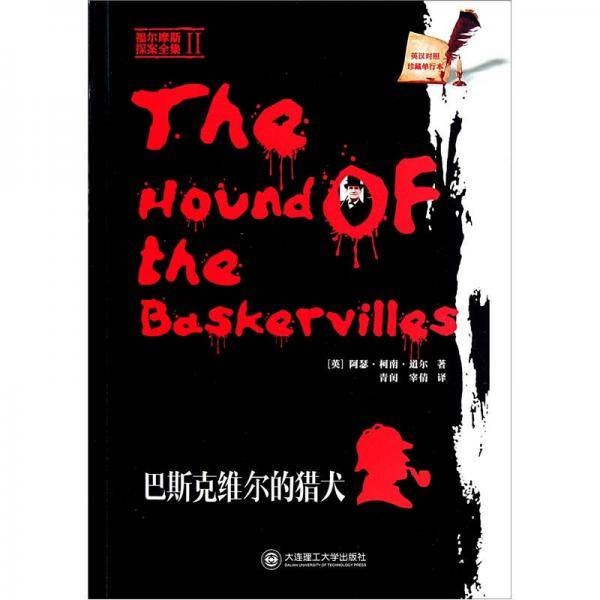 巴斯克维尔的猎犬
