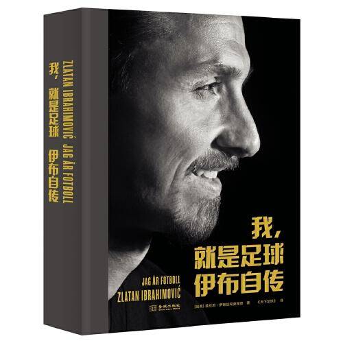 我，就是足球：伊布自传
