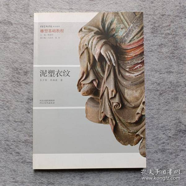 泥塑衣纹 隋建国 河北教育出版社 9787554543627