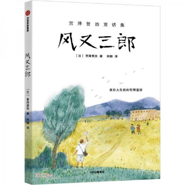 风又三郎（宫泽贤治作品集）
