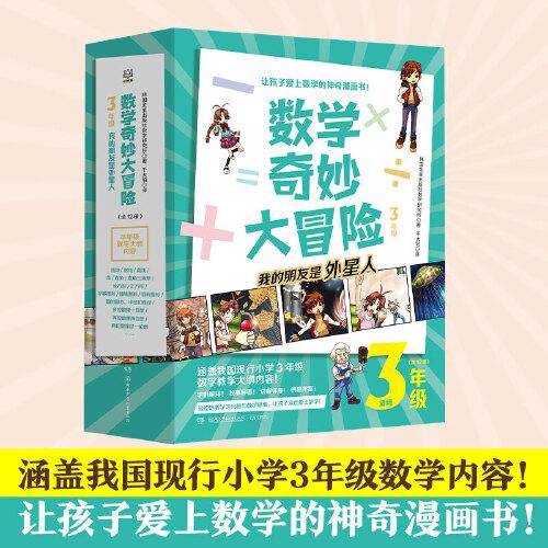 数学奇妙大冒险（3年级）
