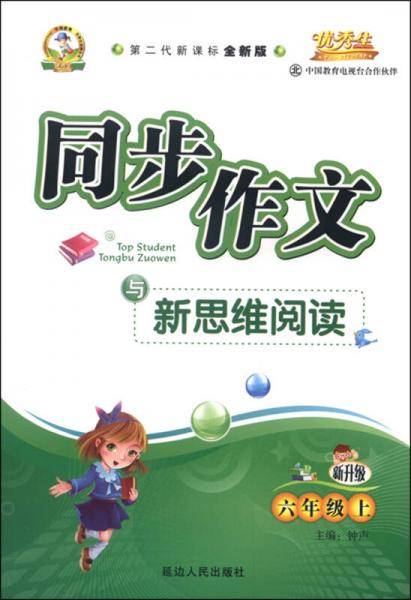 同步作文与新思维阅读：六年级下（北 第二代全新版 2016年春）