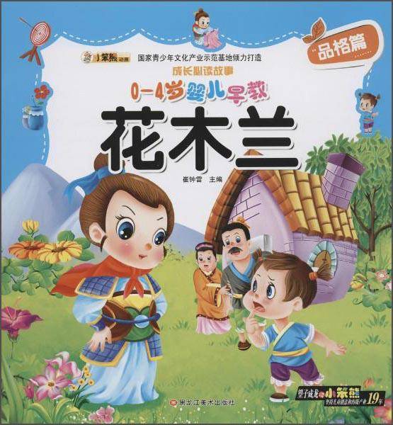 同源文化 成长必读故事.品格篇 花木兰