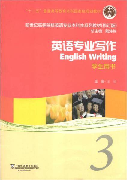 新世纪高等院校英语专业本科生教材（十二五）英语专业写作 3 学生用书