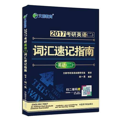 文都教育刘一男2017考研英语二词汇速记指南