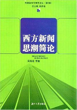 西方新闻思潮简论