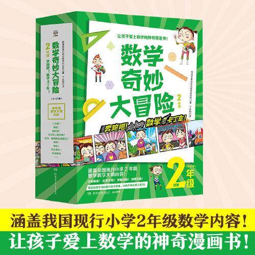 数学奇妙大冒险（2年级）
