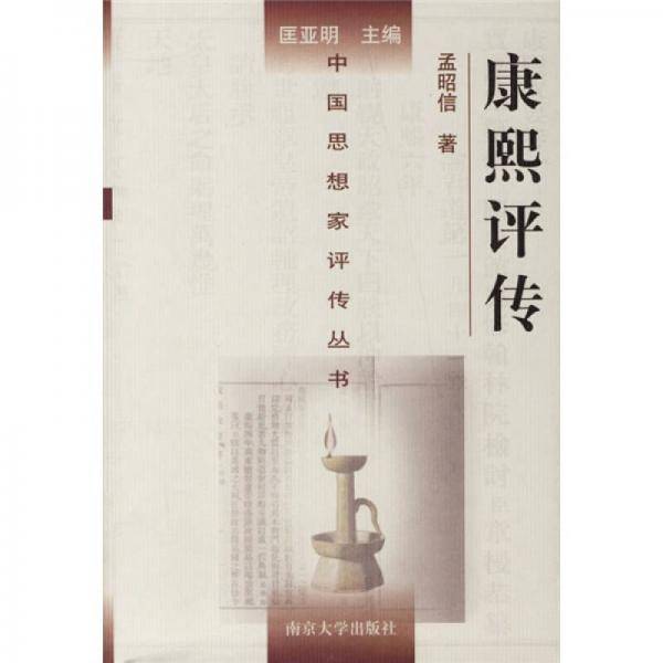 康熙评传