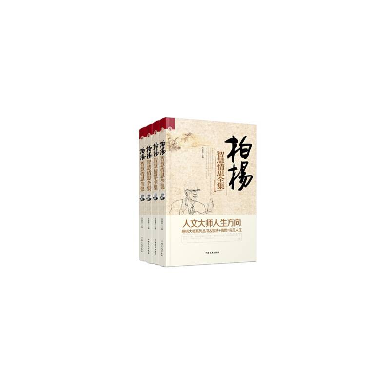 柏杨智慧情思全集