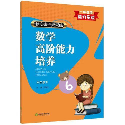 数学高阶能力培养(6下)/核心素养天天练